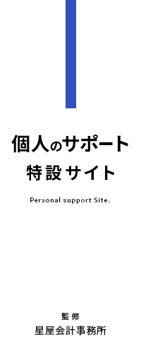 個人のサポート 特設サイト Personal support Site. 監修 星屋会計事務所