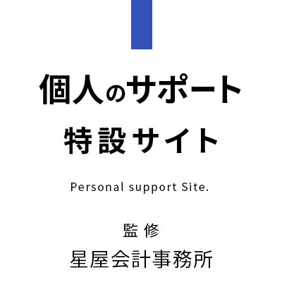 星屋会計事務所